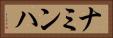 ナミンハ Horizontal Portrait