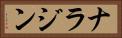 ナラジン Horizontal Portrait