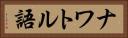 ナワトル語 Horizontal Portrait