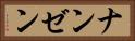 ナンゼン Horizontal Portrait