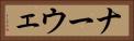 ナーウェ Horizontal Portrait