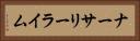 ナーサリーライム Horizontal Portrait
