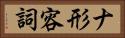 ナ形容詞 Horizontal Portrait
