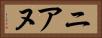 ニアヌ Horizontal Portrait