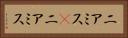ニアミス(P) Horizontal Portrait