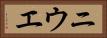 ニウエ Horizontal Portrait
