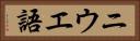 ニウエ語 Horizontal Portrait