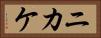 ニカケ Horizontal Portrait