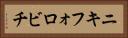 ニキフォロビチ Horizontal Portrait