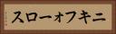 ニキフォーロス Horizontal Portrait