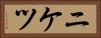 ニケツ Horizontal Portrait