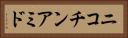 ニコチンアミド Horizontal Portrait
