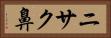 ニサク鼻 Horizontal Portrait
