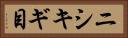 ニシキギ目 Horizontal Portrait