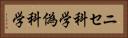 ニセ科学 Horizontal Portrait