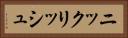 ニックリッシュ Horizontal Portrait