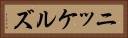ニッケルズ Horizontal Portrait