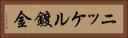 ニッケル鍍金 Horizontal Portrait