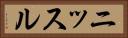 ニッスル Horizontal Portrait