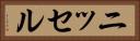 ニッセル Horizontal Portrait