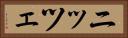 ニッツェ Horizontal Portrait