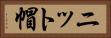 ニット帽 Horizontal Portrait