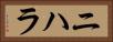Nihara Horizontal Portrait