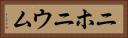 ニホニウム Horizontal Portrait