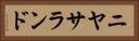 ニヤサランド Horizontal Portrait