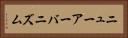 ニューアーバニズム Horizontal Portrait