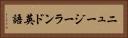 ニュージーランド英語 Horizontal Portrait
