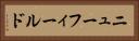 ニューフィールド Horizontal Portrait