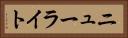 ニューライト Horizontal Portrait