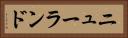 ニューランド Horizontal Portrait