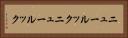 ニュールック Horizontal Portrait