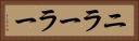 ニラーラー Horizontal Portrait