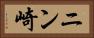 ニン崎 Horizontal Portrait