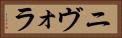 ニヴォラ Horizontal Portrait