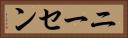 ニーセン Horizontal Portrait