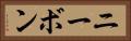 ニーボン Horizontal Portrait
