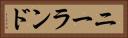 ニーランド Horizontal Portrait