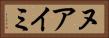 ヌアイミ Horizontal Portrait