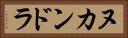 ヌカンドラ Horizontal Portrait