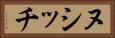 ヌシッチ Horizontal Portrait