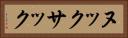 ヌックサック Horizontal Portrait