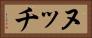 ヌッチ Horizontal Portrait