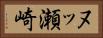 ヌッ瀬崎 Horizontal Portrait