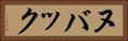 ヌバック Horizontal Portrait