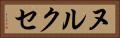 ヌルクセ Horizontal Portrait