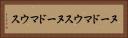 ヌードマウス Horizontal Portrait